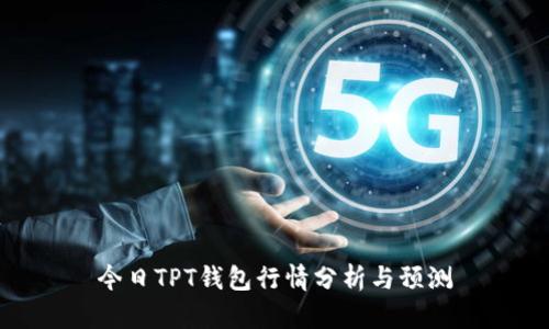 今日TPT钱包行情分析与预测