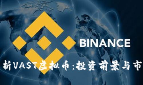 全面解析VAST虚拟币:投资前景与市场动态