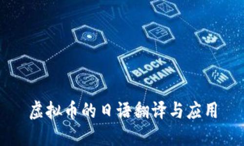 虚拟币的日语翻译与应用