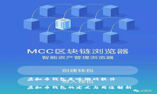 虚拟币钱包是啥游戏软件

虚拟币钱包的定义与用途解析