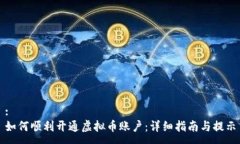 :如何顺利开通虚拟币账户：详细指南与提示