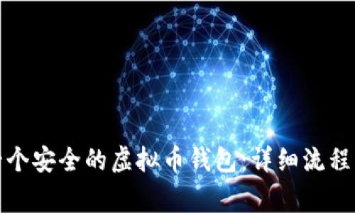 如何创建一个安全的虚拟币钱包：详细流程与注意事项
