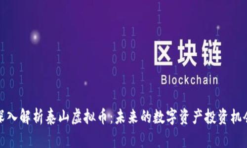 深入解析泰山虚拟币：未来的数字资产投资机会