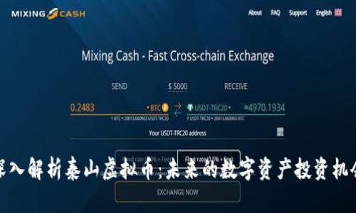 深入解析泰山虚拟币：未来的数字资产投资机会