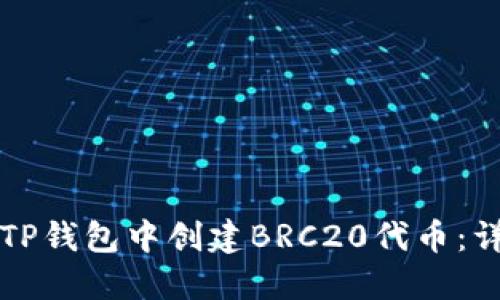 如何在TP钱包中创建BRC20代币：详细指南