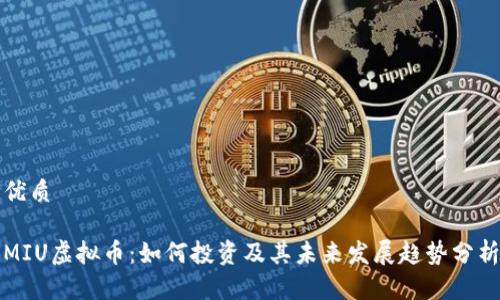 优质

MIU虚拟币：如何投资及其未来发展趋势分析
