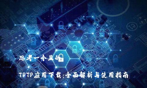 思考一个且的

TPTP应用下载：全面解析与使用指南