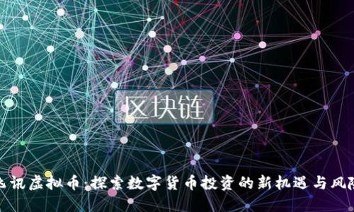飞讯虚拟币：探索数字货币投资的新机遇与风险