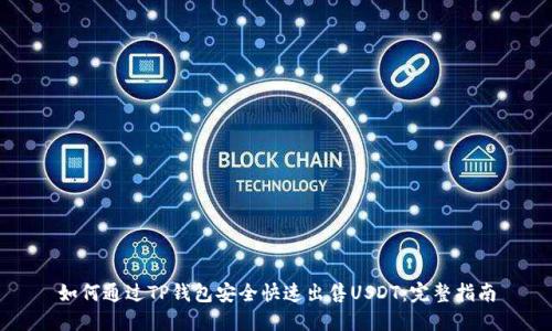 如何通过TP钱包安全快速出售USDT：完整指南