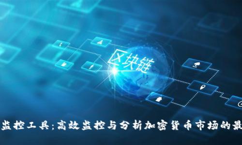 虚拟币监控工具：高效监控与分析加密货币市场的最佳方案