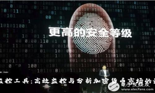 虚拟币监控工具：高效监控与分析加密货币市场的最佳方案