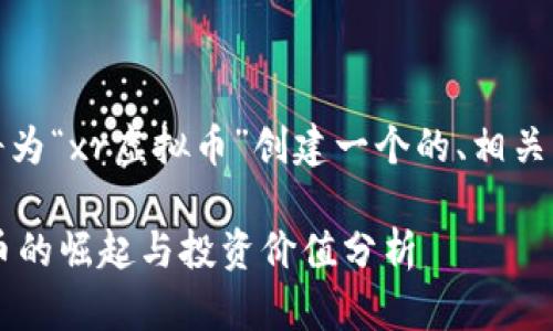 为了满足您的要求，我将为“xr虚拟币”创建一个的、相关关键词和详细问题结构。

XR虚拟币：未来数字货币的崛起与投资价值分析