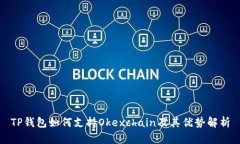 TP钱包如何支持Okexchain及其