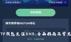 如何通过TP钱包充值BNB：全