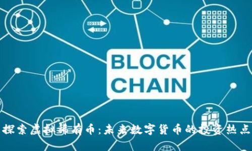 探索虚拟稀有币：未来数字货币的投资热点