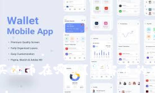 TP钱包购买的币在哪里？详解币的存储与管理