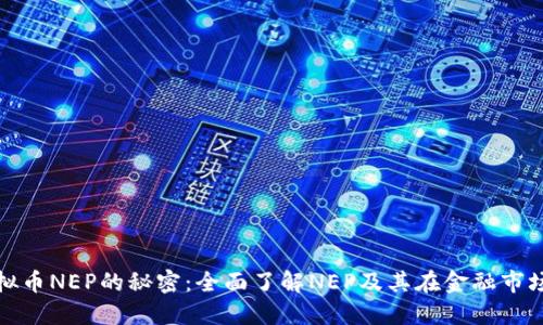 破解虚拟币NEP的秘密：全面了解NEP及其在金融市场的应用