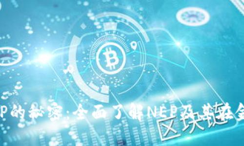 破解虚拟币NEP的秘密：全面了解NEP及其在金融市场的应用
