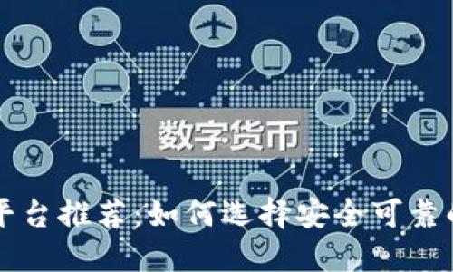 虚拟币平台推荐：如何选择安全可靠的交易所