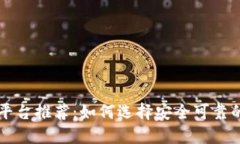虚拟币平台推荐：如何选择安全可靠的交易所