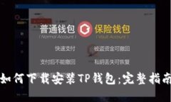 如何下载安装TP钱包：完整