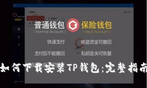 如何下载安装TP钱包：完整指南