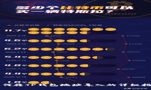 如何将TP钱包地址导入的详细指南