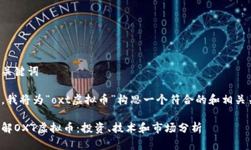 思考和关键词

接下来，我将为“oxt虚拟币”构思一个符合的和相关关键词。

深入了解OXT虚拟币：投资、技术和市场分析