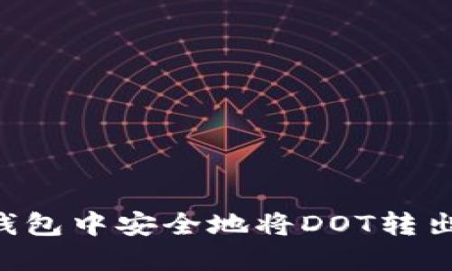 如何在TP钱包中安全地将DOT转出：详尽指南