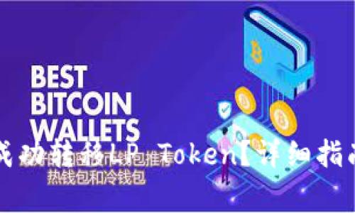 如何在TP钱包中成功转移LP Token？详细指南与常见问题解析