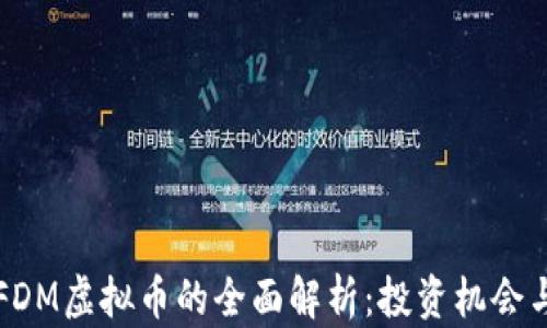 
关于FDM虚拟币的全面解析：投资机会与风险