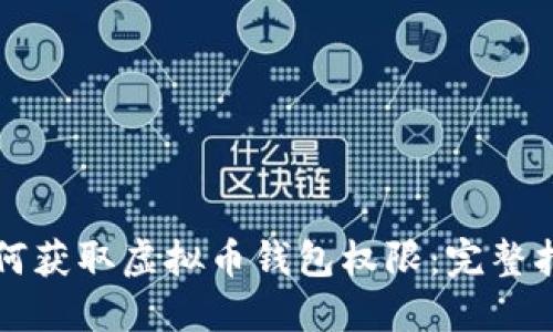 如何获取虚拟币钱包权限：完整指南