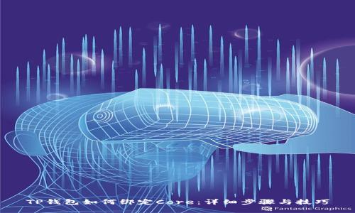 TP钱包如何绑定Core：详细步骤与技巧