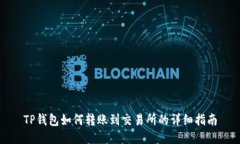 TP钱包如何转账到交易所的