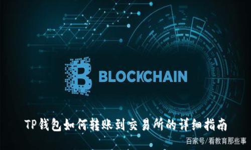 TP钱包如何转账到交易所的详细指南