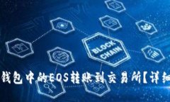 如何将TP钱包中的EOS转账到
