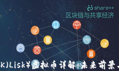 2023年LSK(Lisk)虚拟币详解:未来前景与投资策略