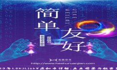 2023年LSK（Lisk）虚拟币详解：未来前景与投资策略