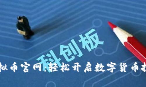 币宝虚拟币官网：轻松开启数字货币投资之旅
