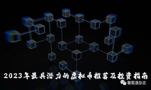 2023年最具潜力的虚拟币推荐及投资指南