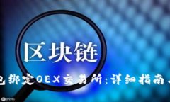 如何使用TP钱包绑定OEX交易