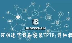 :如何快速下载和安装TPT