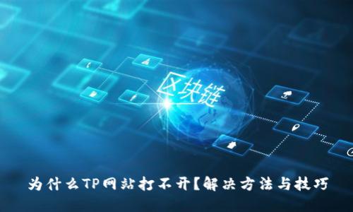 为什么TP网站打不开?解决方法与技巧