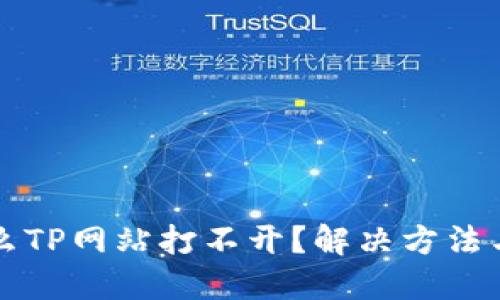 为什么TP网站打不开?解决方法与技巧