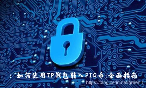 : 如何使用TP钱包转入PIG币：全面指南