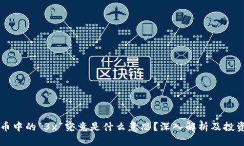 虚拟币中的“3x”究竟是什么意思？深入解析及投资须知
