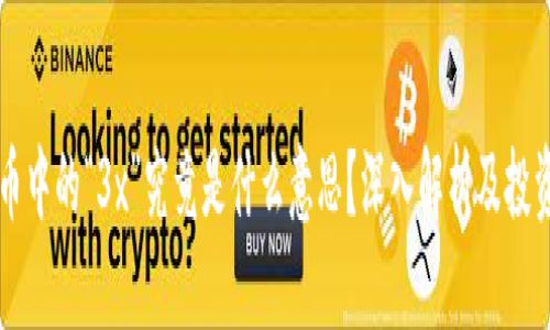 虚拟币中的“3x”究竟是什么意思？深入解析及投资须知