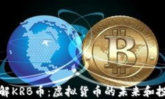深入了解KRB币：虚拟货币