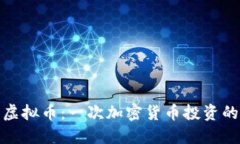 扎比特虚拟币：一次加密