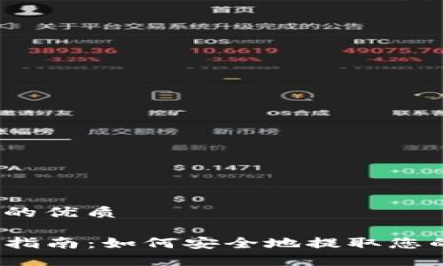 思考一个且的优质

TP钱包提取指南：如何安全地提取您的数字资产?